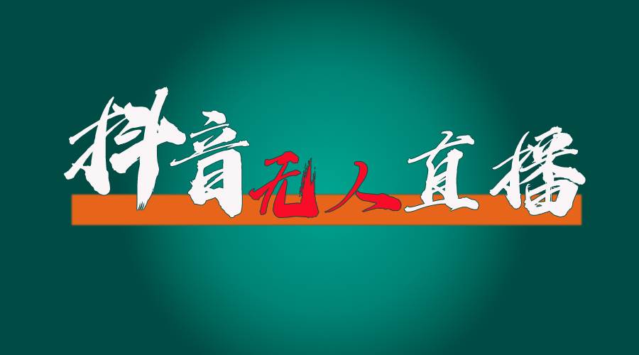抖音无人直播带货全流程（含防封、不实名开播、0粉开播技术）-时光资源网