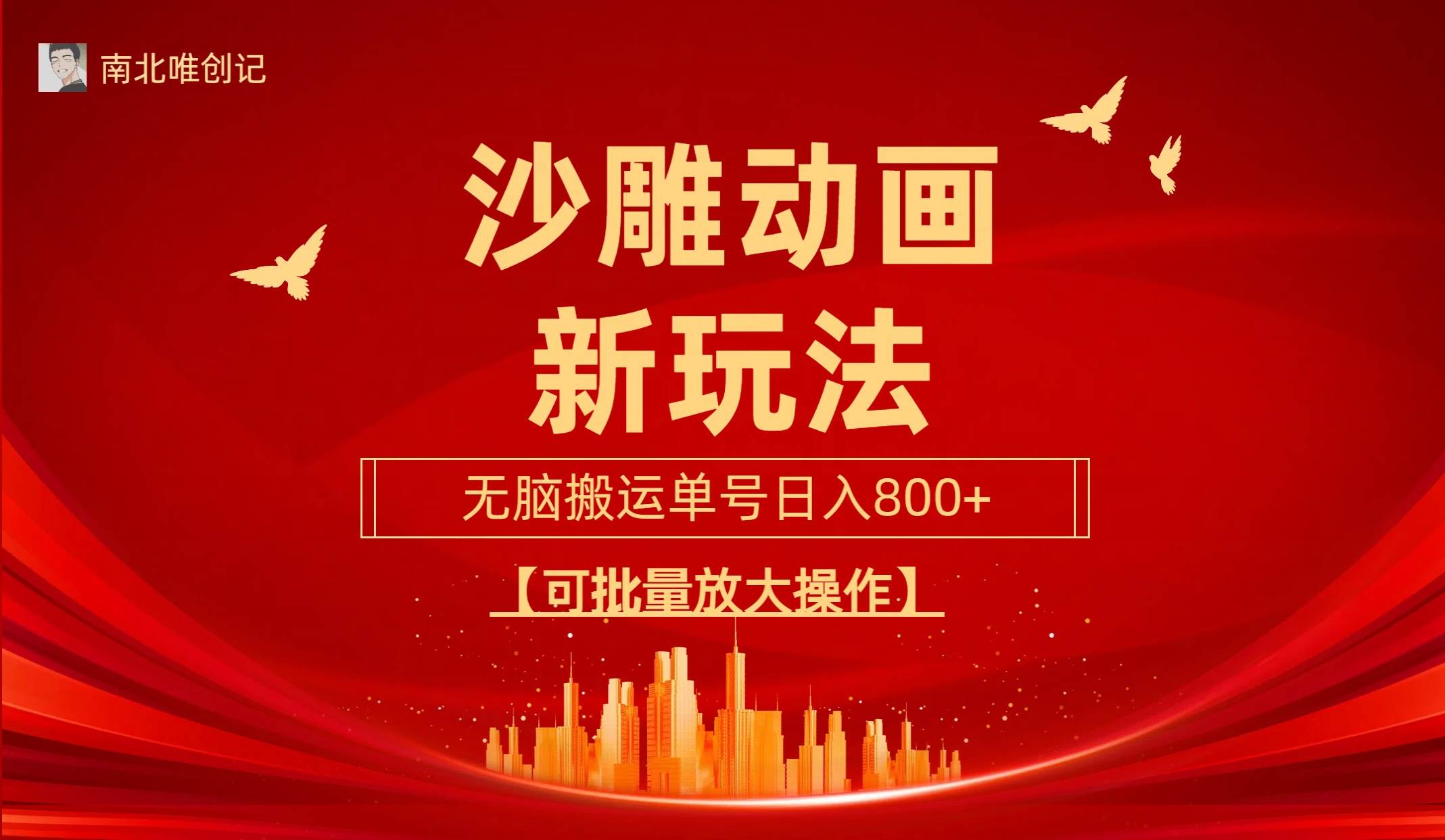 沙雕动漫新玩法，无脑搬运，操作简单，三天快速起号，单号日收入800+可…-时光资源网