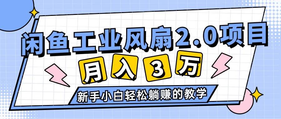 2024年6月最新闲鱼工业风扇2.0项目，轻松月入3W+，新手小白躺赚的教学-时光资源网