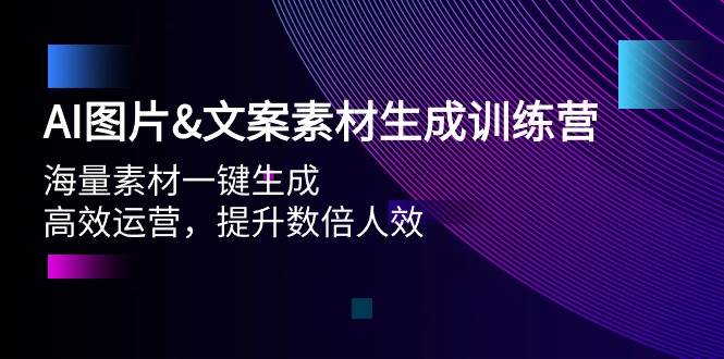 AI图片文案素材生成训练营，海量素材一键生成 高效运营 提升数倍人效-时光资源网