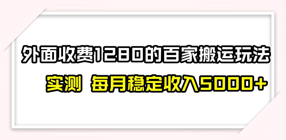 撸百家收益最新玩法，不禁言不封号，月入6000+-时光资源网