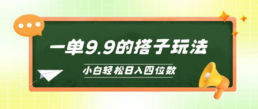 小白也能轻松玩转的搭子项目，一单9.9，日入四位数-时光资源网