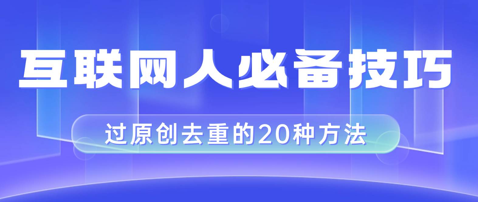 互联网人的必备技巧，剪映视频剪辑的20种去重方法，小白也能通过二创过原创-时光资源网