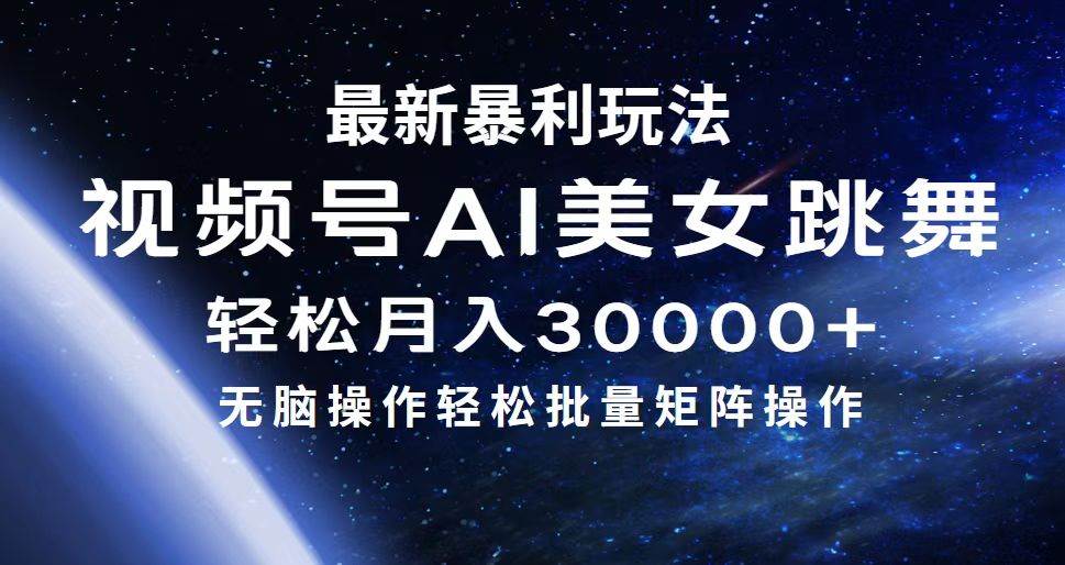 最新暴利玩法视频号AI美女，简单矩阵轻松月入30000+-时光资源网