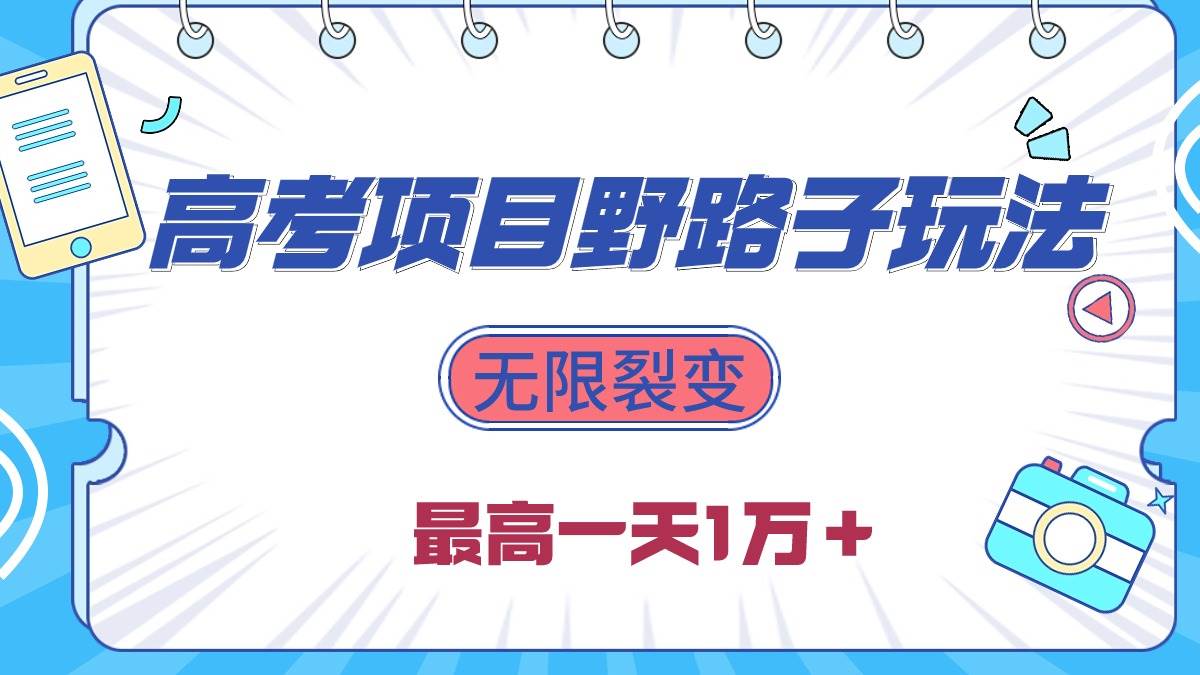 2024高考项目野路子玩法，无限裂变，最高一天1W＋！-时光资源网