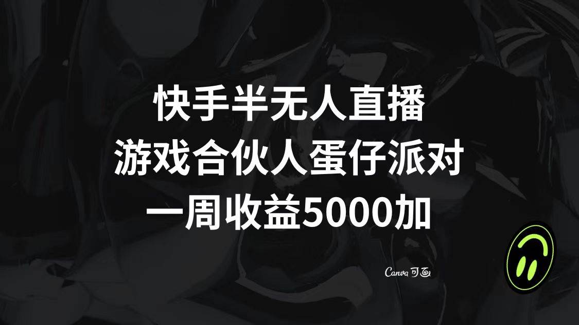 快手半无人直播，游戏合伙人蛋仔派对，一周收益5000+-时光资源网