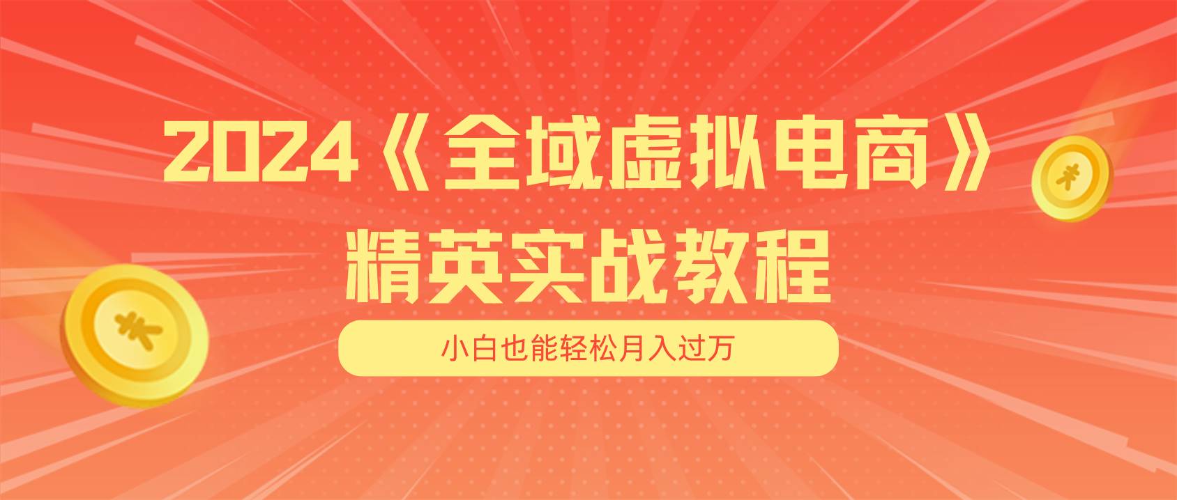月入五位数 干就完了 适合小白的全域虚拟电商项目（无水印教程+交付手册）-时光资源网