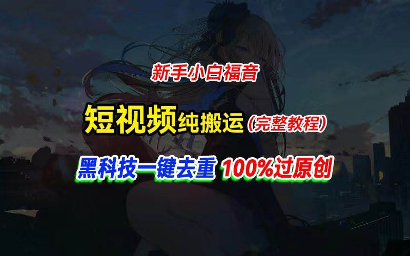 中视频计划纯搬运，黑科技一键去重过原创，新手小白福音，轻松日入大几百-时光资源网