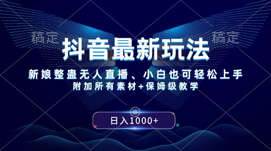 抖音最新玩法，新娘整蛊无人直播，小白也可轻松上手，日入1000+ 保姆级教学-时光资源网