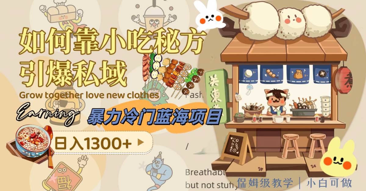 暴力冷门蓝海项目，如何靠小吃秘方引爆私域，日入1300+（附配方资源）-时光资源网