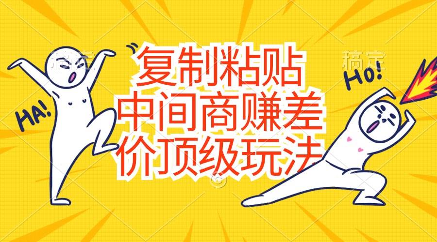 复制粘贴，中间商赚差价顶级玩法，零成本，硬通货-时光资源网