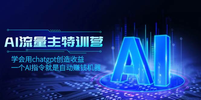 AI流量主训练营，学会用chatgpt创造收益，一个AI指令就是自动赚钱机器-时光资源网