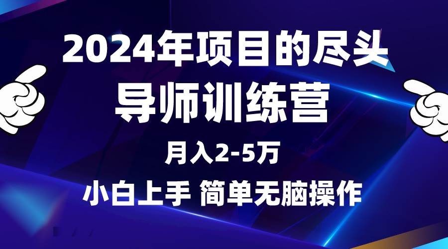 2024年做项目的尽头是导师训练营，互联网最牛逼的项目没有之一，月入3-5…-时光资源网