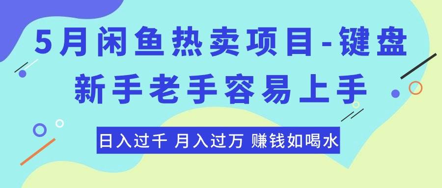 最新闲鱼热卖项目-键盘，新手老手容易上手，日入过千，月入过万，赚钱…-时光资源网