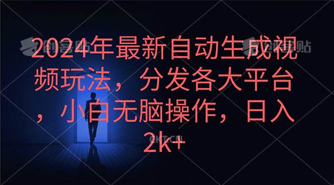 2024年最新自动生成视频玩法，分发各大平台，小白无脑操作，日入2k+-时光资源网