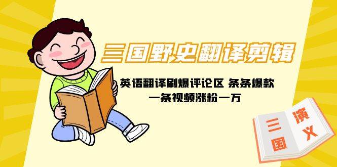 三国野史翻译剪辑 英语翻译刷爆评论区 条条爆款一条视频涨粉1w+附888G素材-时光资源网