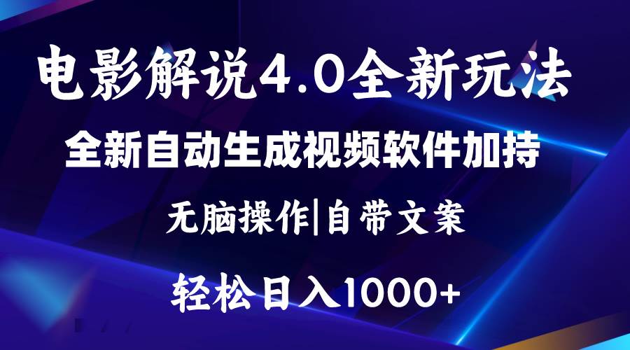 软件自动生成电影解说4.0新玩法，纯原创视频，一天几分钟，日入2000+-时光资源网