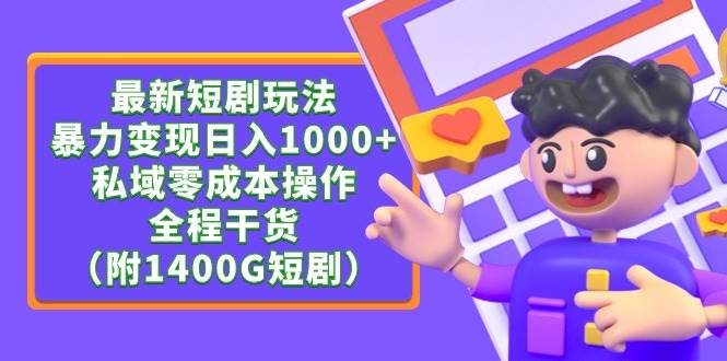 最新短剧玩法，暴力变现日入1000+私域零成本操作，全程干货（附1400G短剧）-时光资源网