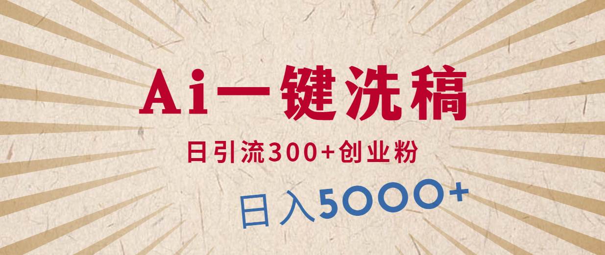 利用AI洗稿，发豪车视频，日引流300+创业粉，单日变现5000+的一个项目-时光资源网