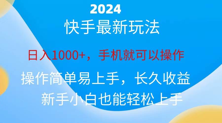 2024快手磁力巨星做任务，小白无脑自撸日入1000+、-时光资源网