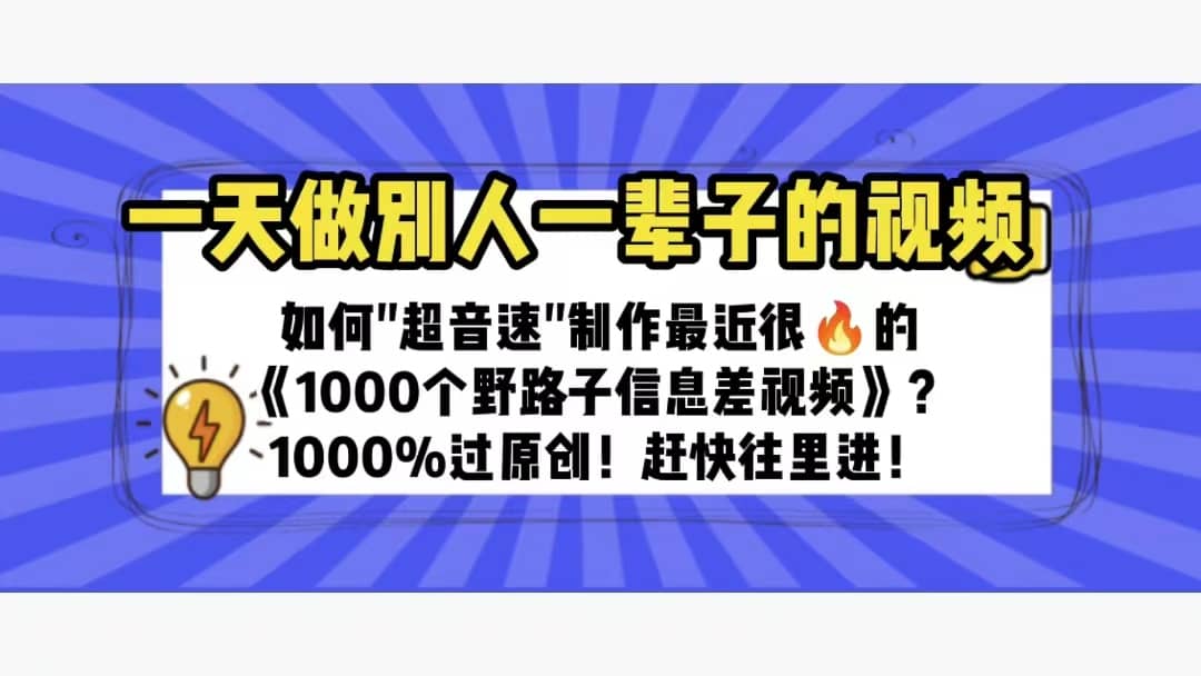 一天做完别一辈子的视频 制作最近很火的《1000个野路子信息差》100%过原创-时光资源网