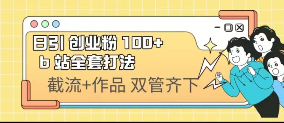 日引创业粉 100+ b 站全套打法【实操视频】-时光资源网