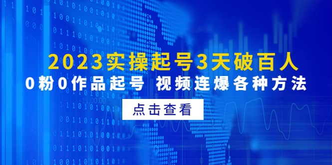 2023实操起号3天破百人，0粉0作品起号 视频连爆各种方法(无水印)-时光资源网