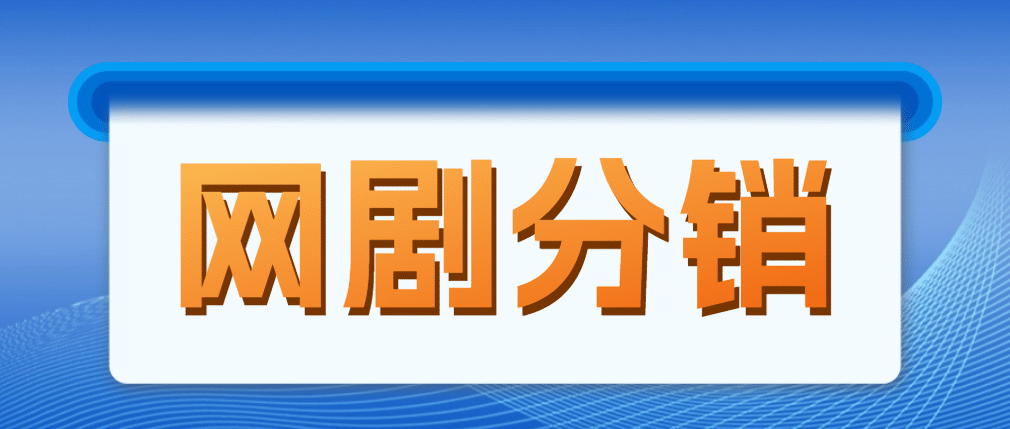 网剧分销，新蓝海项目，很轻松，现在入场是非常好的时机-时光资源网