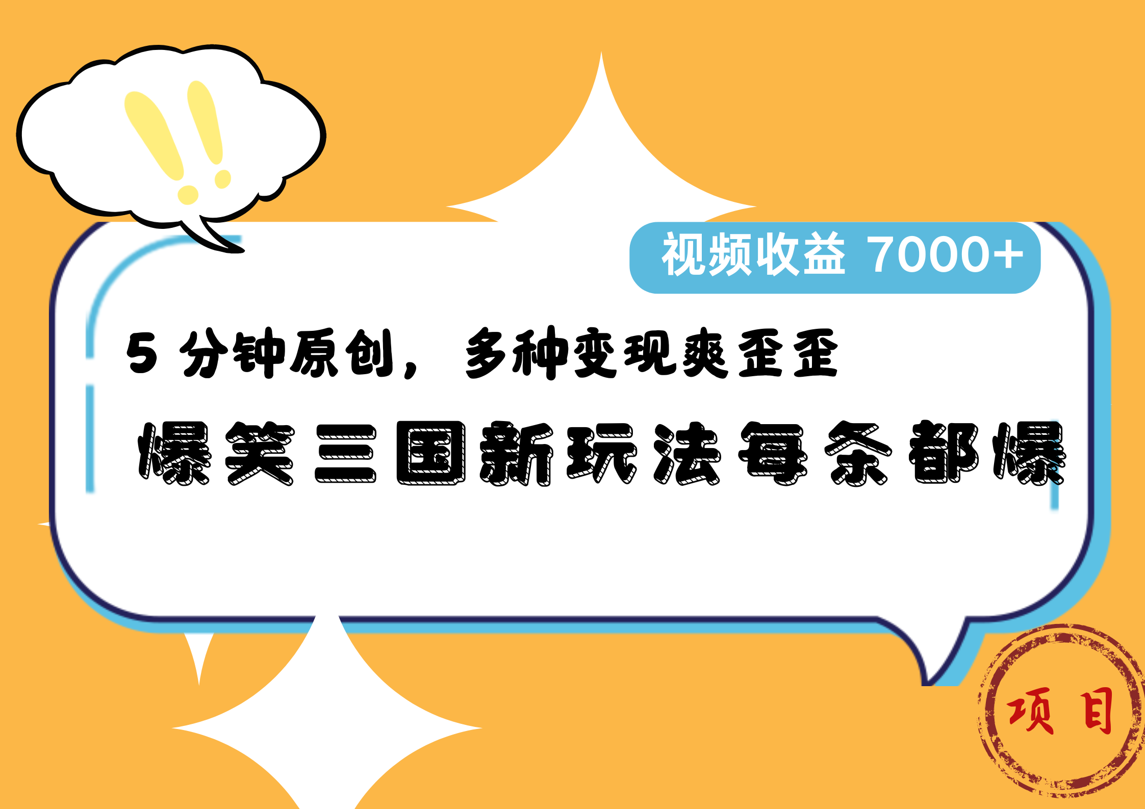 爆笑三国新玩法每条都爆，5 分钟原创，多种变现爽歪歪，视频收益 7000+-时光资源网