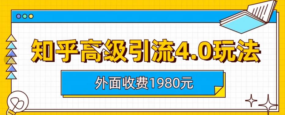 外面收费1980知乎高级引流4.0玩法，纯实操课程【揭秘】-时光资源网