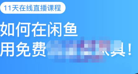 千航·如何在闲鱼用免费流量卖家具，闲鱼平台三大赚钱玩法，让你的产品快速卖出-时光资源网