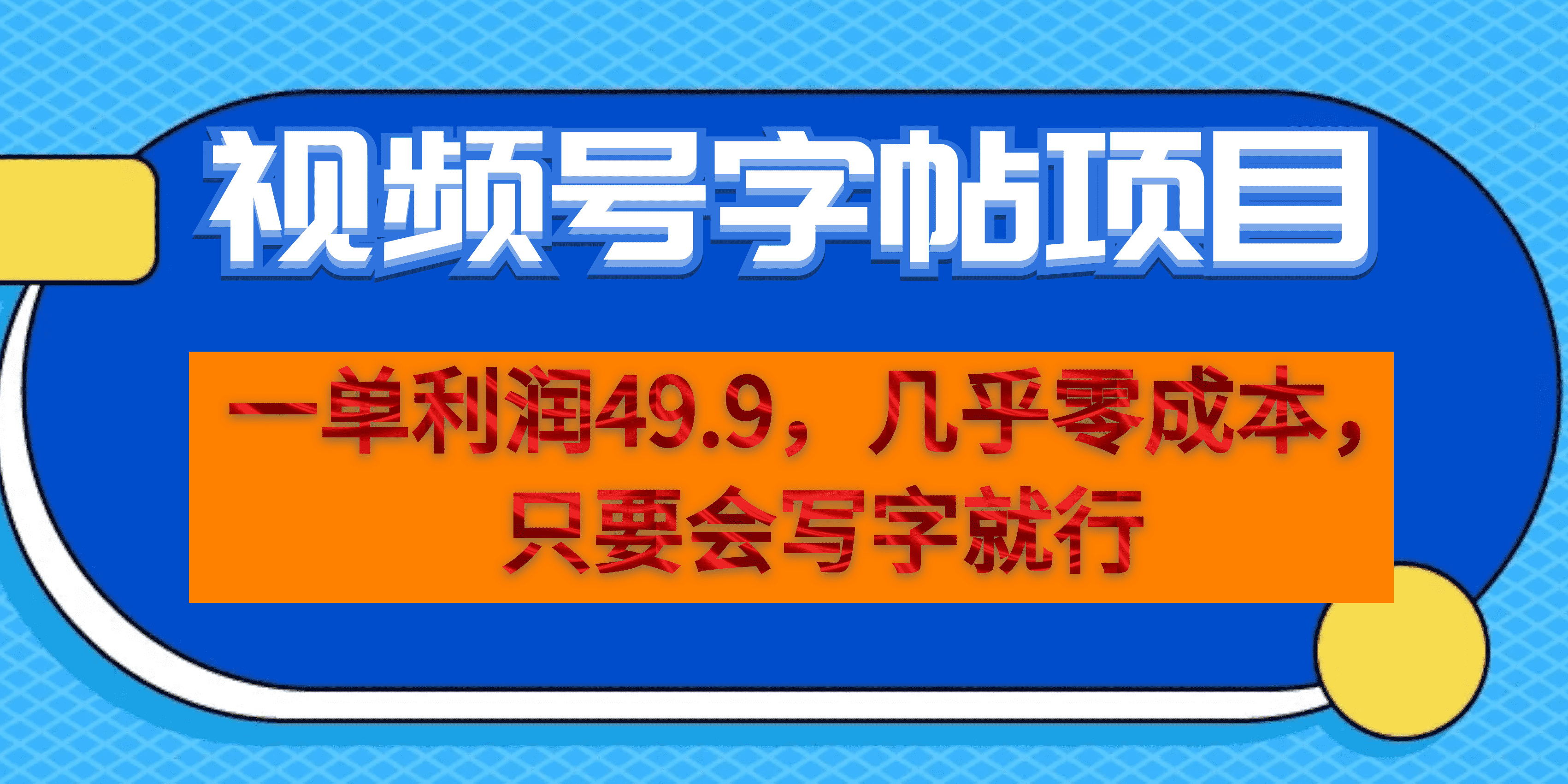 一单利润49.9，视频号字帖项目，几乎零成本，一部手机就能操作，只要会写字-时光资源网