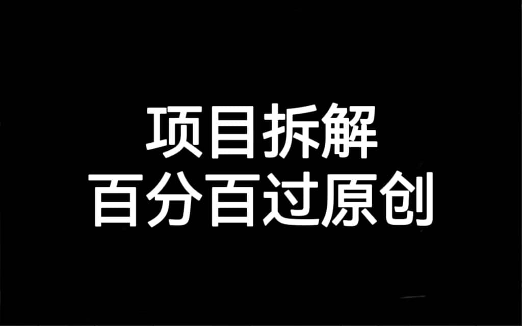 项目拆解百分百过原创，解决项目拆解赛道难过原创的问题-时光资源网