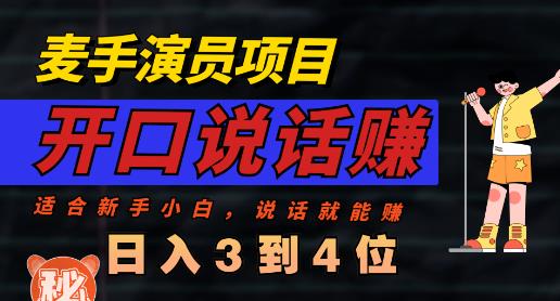 麦手演员直播项目，能讲话敢讲话，就能做的项目，轻松日入几百-时光资源网
