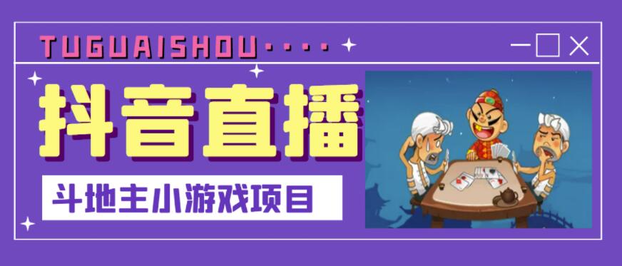 抖音斗地主小游戏直播项目，无需露脸，适合新手主播就可以直播-时光资源网