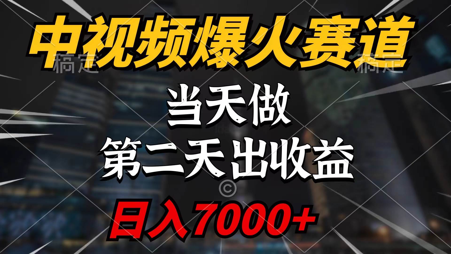 中视频计划爆火赛道，当天做，第二天见收益，轻松破百万播放，日入7000+-时光资源网