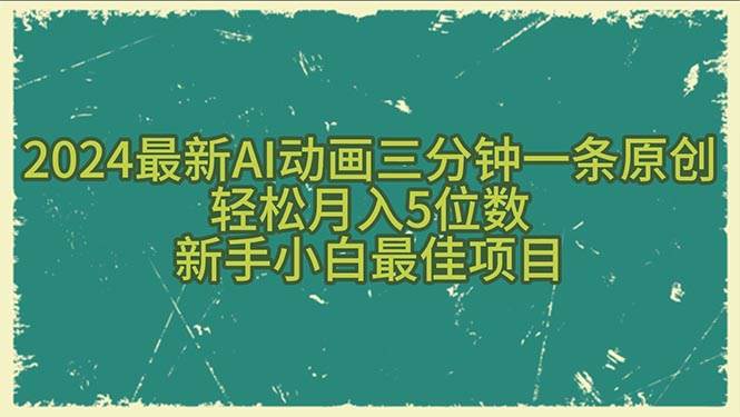 2024最新AI动画三分钟一条原创，轻松月入5位数，新手小白最佳项目-时光资源网