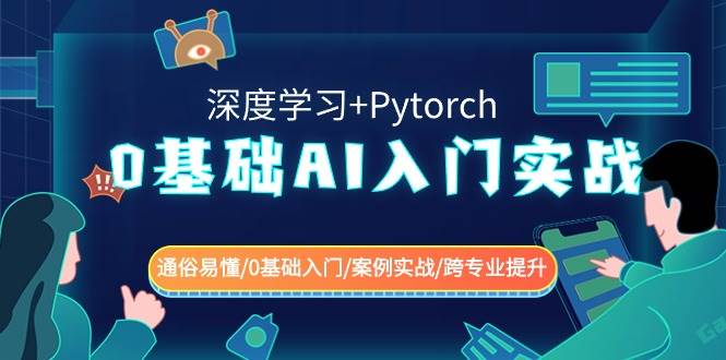 0基础 AI入门实战(深度学习+Pytorch) 通俗易懂/0基础入门/案例实战/跨专业提升-时光资源网