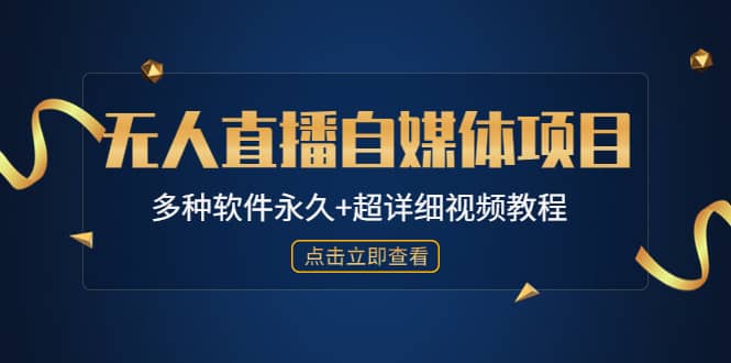 外面单个软件收费688的无人直播自媒体项目【多种软件永久+超详细视频教程】-时光资源网