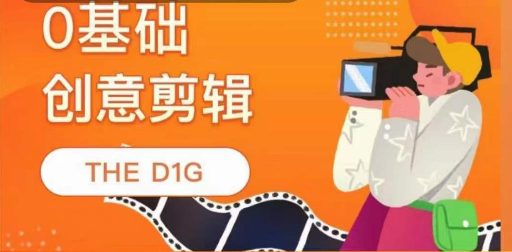 THE D1G零基础创意剪辑课，第一馆创意剪辑实操课-49节完整版-时光资源网
