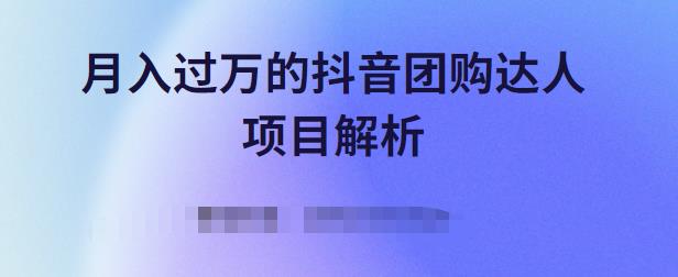月入过万的抖音团购达人项目解析，免费吃喝玩乐还能赚钱【视频课程】-时光资源网