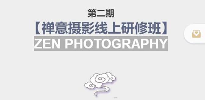 【禅意摄影线上研修班】 价值880元-时光资源网