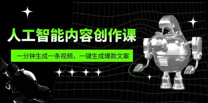 人工智能内容创作课：帮你一分钟生成一条视频，一键生成爆款文案（7节课）-时光资源网