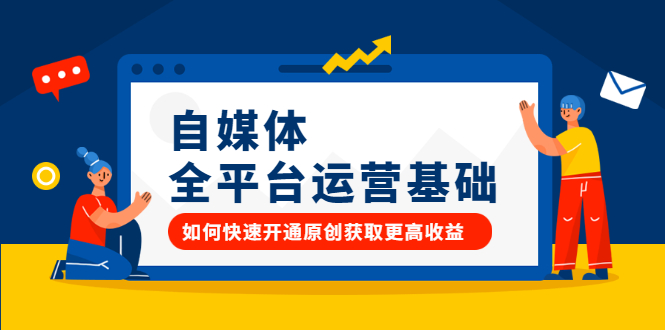 自媒体全平台运营基础，如何快速开通原创获取更高收益-时光资源网