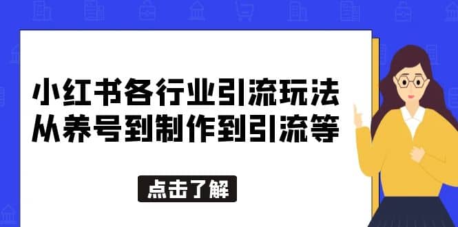 小红书各行业引流玩法，从养号到制作到引流等，一条龙分享给你-时光资源网