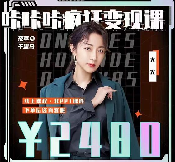 大光·咔咔咔疯狂变现课，五大抖音闷声赚钱赛道，保姆级教学-时光资源网