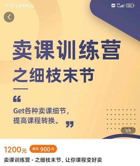 抖校长田源-卖课训练营之细枝末节，Get各种卖课细节，提高课程转换-时光资源网