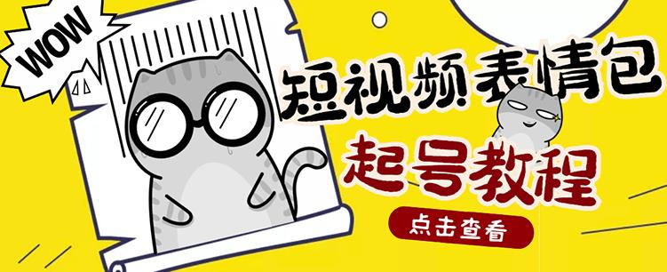 外面卖1288快手抖音表情包项目，按播放量赚米-时光资源网