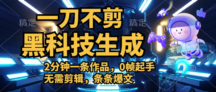 利用黑科技，无需剪辑，2分钟搞定一条作品，今天发，明天见收益-时光资源网