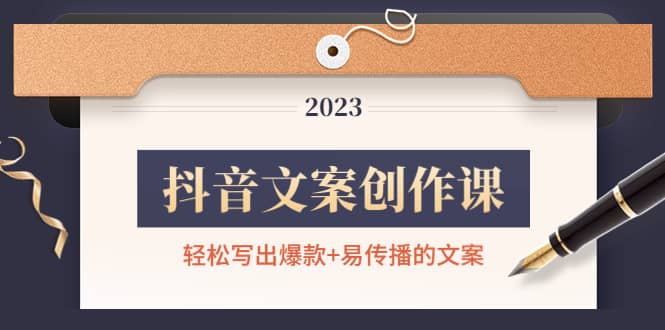抖音文案创作课：轻松写出爆款+易传播的文案，新手老手都适合-时光资源网